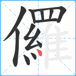 儸笔顺分解图片13