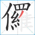 儸笔顺分解图片14