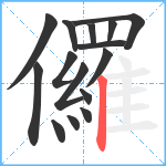 儸笔顺分解图片15