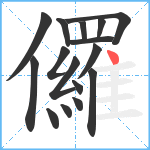 儸笔顺分解图片16