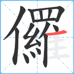 儸笔顺分解图片17