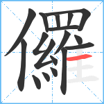 儸笔顺分解图片18