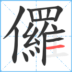 儸笔顺分解图片19