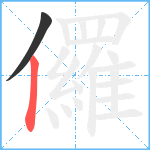 儸笔顺分解图片2