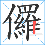 儸笔顺分解图片20