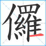 儸笔顺分解图片21