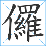 儸笔顺分解图片22