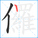 儸笔顺分解图片3