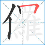 儸笔顺分解图片4