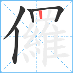 儸笔顺分解图片5