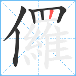 儸笔顺分解图片6