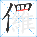 儸笔顺分解图片7