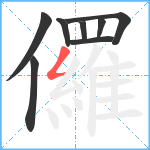 儸笔顺分解图片8