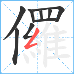 儸笔顺分解图片9