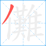 儺笔顺分解图片1