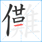 儺笔顺分解图片10