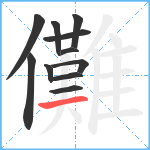 儺笔顺分解图片11