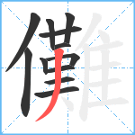 儺笔顺分解图片12