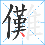 儺笔顺分解图片13