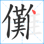 儺笔顺分解图片16