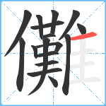 儺笔顺分解图片17