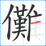 儺笔顺分解图片18