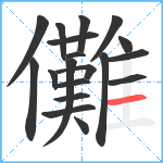 儺笔顺分解图片19