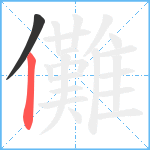 儺笔顺分解图片2