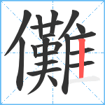 儺笔顺分解图片20