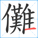 儺笔顺分解图片21