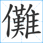 儺笔顺分解图片22