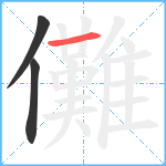 儺笔顺分解图片3