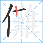 儺笔顺分解图片4