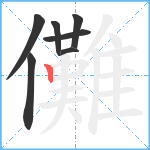 儺笔顺分解图片7