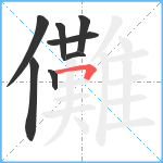 儺笔顺分解图片8