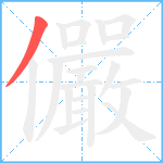 儼笔顺分解图片1