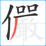 儼笔顺分解图片10