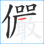 儼笔顺分解图片11