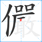 儼笔顺分解图片12