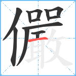 儼笔顺分解图片13