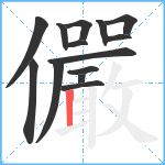 儼笔顺分解图片14