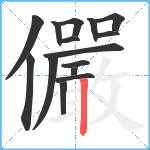 儼笔顺分解图片15