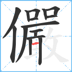 儼笔顺分解图片16