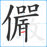 儼笔顺分解图片17