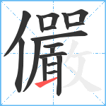 儼笔顺分解图片18