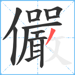 儼笔顺分解图片19