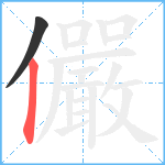 儼笔顺分解图片2