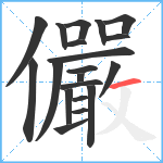 儼笔顺分解图片20