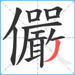 儼笔顺分解图片21