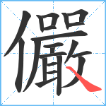 儼笔顺分解图片22